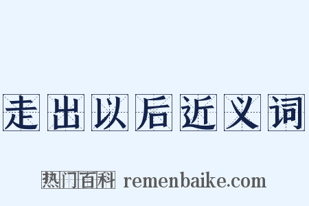 走出以后近义词是什么意思的图片